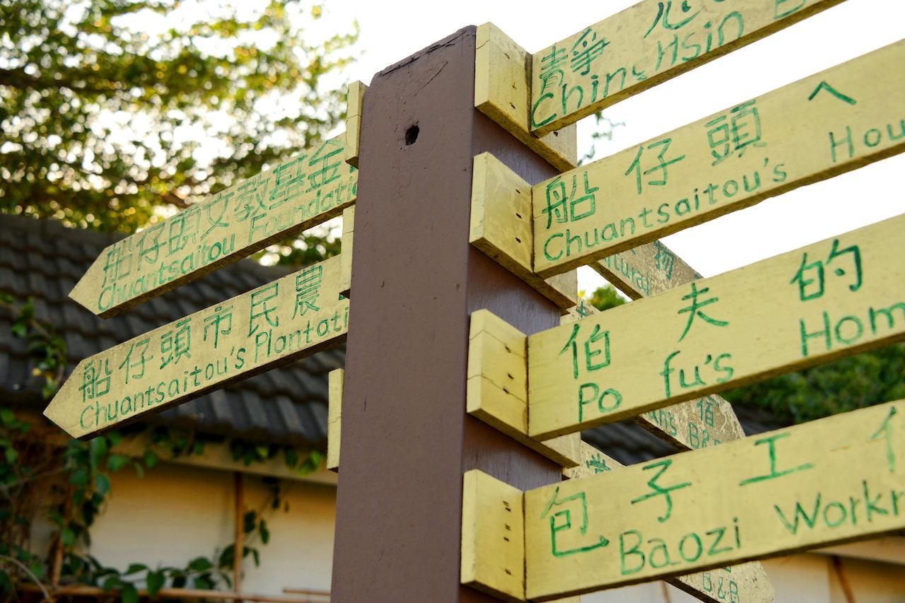 东石船仔头天赏居公寓 外观 照片