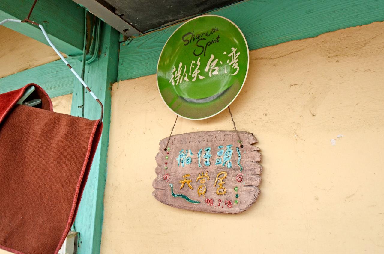 东石船仔头天赏居公寓 外观 照片