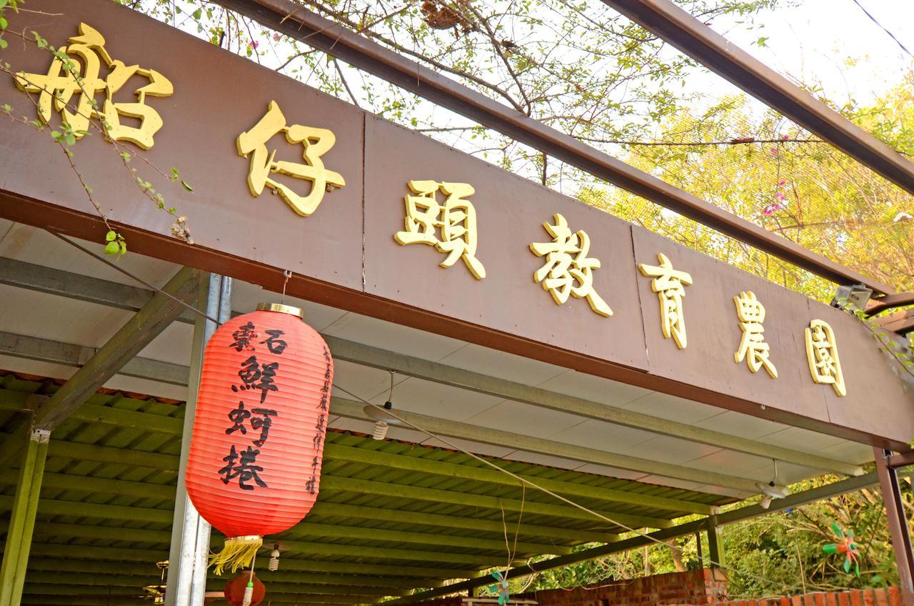 东石船仔头天赏居公寓 外观 照片